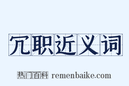 冗职近义词是什么意思的图片